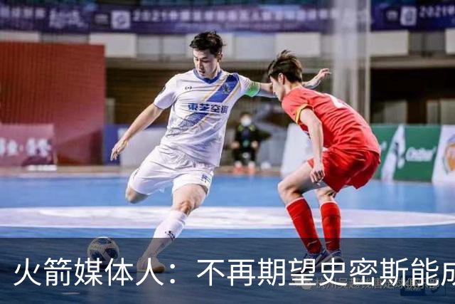 火箭媒体人：不再期望史密斯能成球星 只希望他三分命中率能上40%